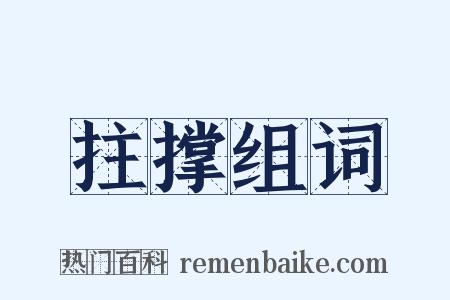 拄撑组词是什么意思的图片